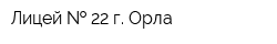 Лицей   22 г Орла