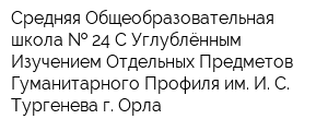 Средняя Общеобразовательная школа   24 С Углублённым Изучением Отдельных Предметов Гуманитарного Профиля им И С Тургенева г Орла