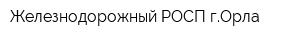 Железнодорожный РОСП гОрла
