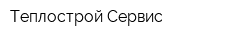 Теплострой-Сервис