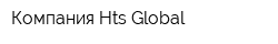 Компания Hts Global