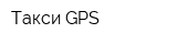 Такси GPS