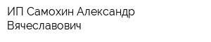 ИП Самохин Александр Вячеславович