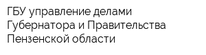 ГБУ управление делами Губернатора и Правительства Пензенской области