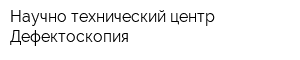 Научно-технический центр Дефектоскопия
