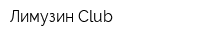 Лимузин-Club