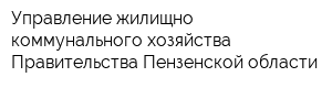 Управление жилищно-коммунального хозяйства Правительства Пензенской области