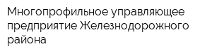 Многопрофильное управляющее предприятие Железнодорожного района