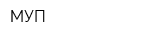 МУП