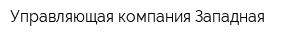 Управляющая компания Западная
