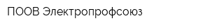 ПООВ Электропрофсоюз