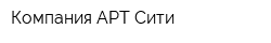 Компания АРТ-Сити