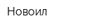 Новоил
