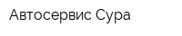 Автосервис Сура
