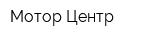 Мотор Центр