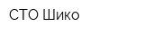 СТО Шико