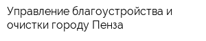 Управление благоустройства и очистки городу Пенза