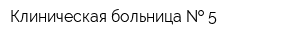 Клиническая больница   5