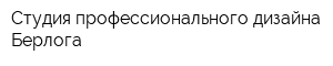 Студия профессионального дизайна Берлога