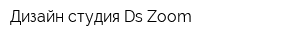 Дизайн-студия Ds-Zoom