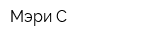 Мэри-C