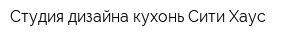 Студия дизайна кухонь Сити Хаус