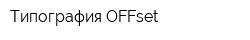 Типография OFFset