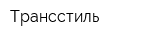 Трансстиль