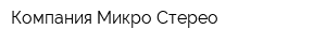 Компания Микро-Стерео