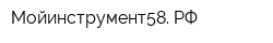 Мойинструмент58 РФ