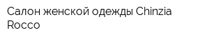 Салон женской одежды Chinzia Rocco