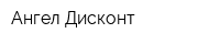 Ангел Дисконт