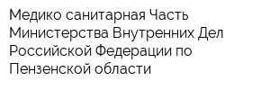 Медико-санитарная Часть Министерства Внутренних Дел Российской Федерации по Пензенской области