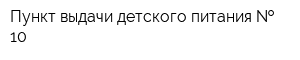 Пункт выдачи детского питания   10