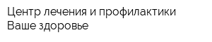 Центр лечения и профилактики Ваше здоровье