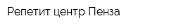 Репетит-центр Пенза
