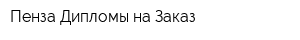 Пенза Дипломы на Заказ