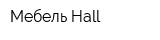 Мебель-Hall