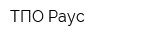 ТПО Раус