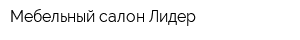 Мебельный салон Лидер