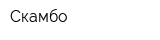 Скамбо