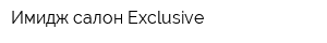 Имидж салон Exclusive