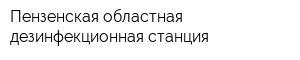 Пензенская областная дезинфекционная станция