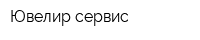 Ювелир-сервис