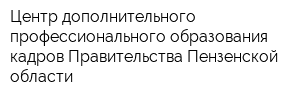 Центр дополнительного профессионального образования кадров Правительства Пензенской области