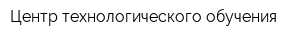 Центр технологического обучения