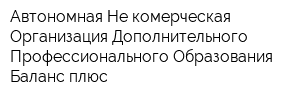 Автономная Не комерческая Организация Дополнительного Профессионального Образования Баланс плюс