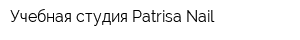 Учебная студия Patrisa Nail