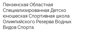 Пензенская Областная Специализированная Детско-юношеская Спортивная школа Олимпийского Резерва Водных Видов Спорта