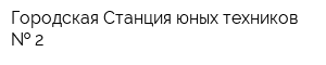 Городская Станция юных техников   2